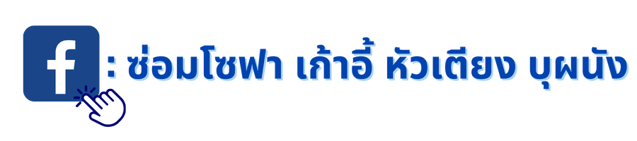 ซ่อมโซฟา เก้าอี้ หัวเตียง บุผนัง 