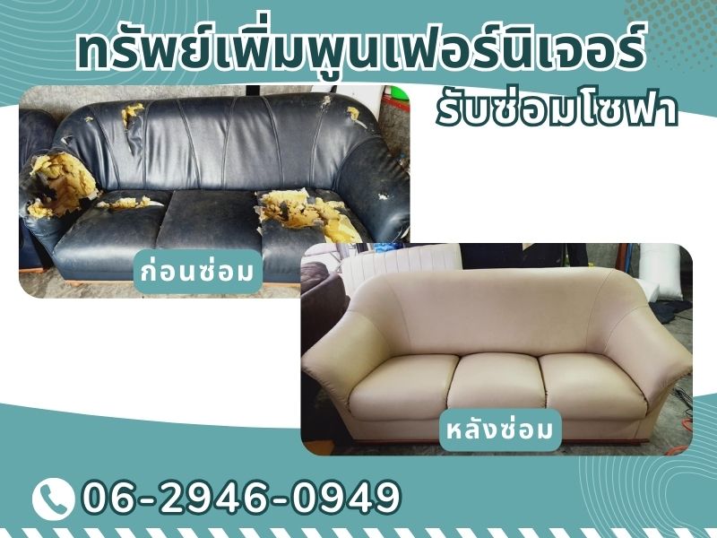 บริการซ่อมโซฟา เฟอร์นิเจอร์ ครบวงจร