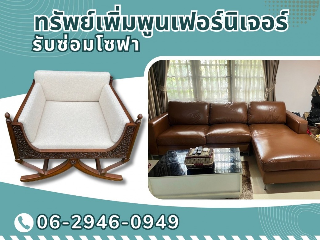 บริการโซฟาสั่งทำพิเศษ ตามแบบที่ต้องการ