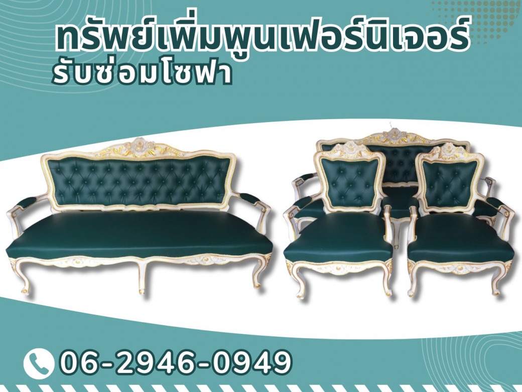 ร้านซ่อมโซฟาหนังเทียม ทุกแบบ และเสริมโครงสร้างฟองน้ำ
