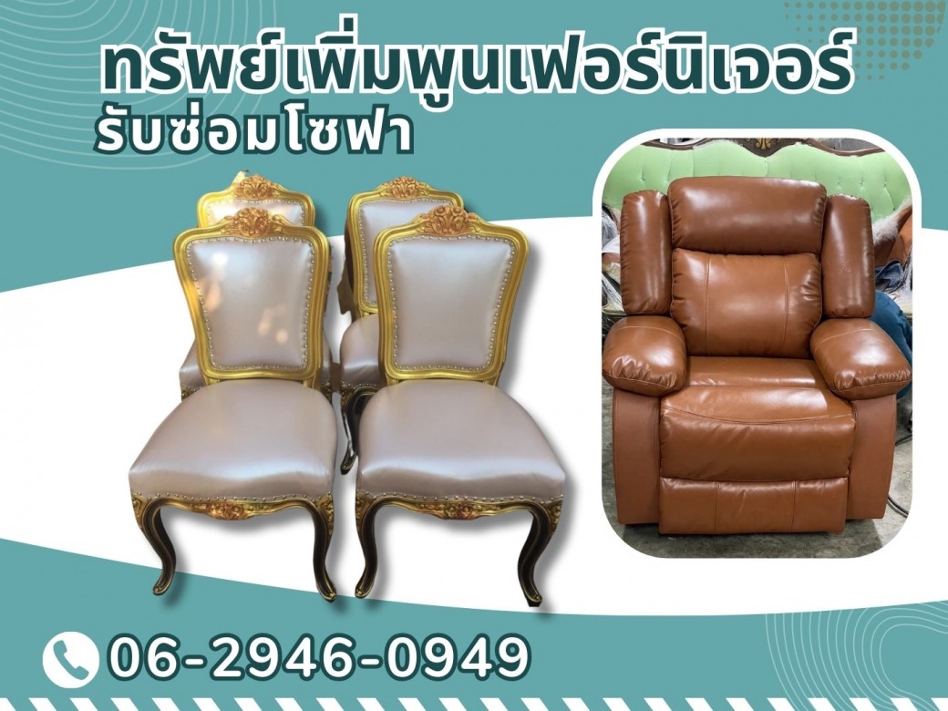 ร้านรับซ่อมโซฟา หนังแท้ ทำสีทำโครงขึ้นใหม่ ในราคาสบายกระเป๋า