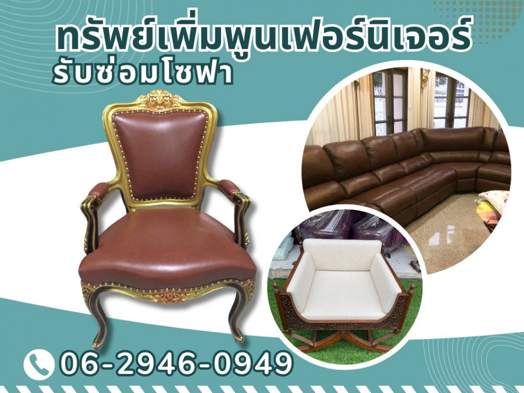 อยากซ่อมโซฟาตัวเดิม ให้กลับมาสวยงาม ทนทาน เหมือนใหม่