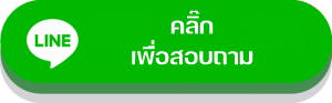 แอดไลน์ร้านซ่อมโซฟา