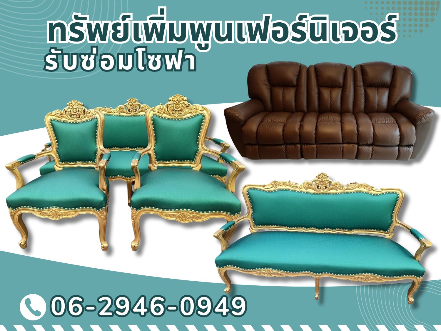 ร้านรับซ่อมโซฟาทุกชนิดโดยมืออาชีพ
