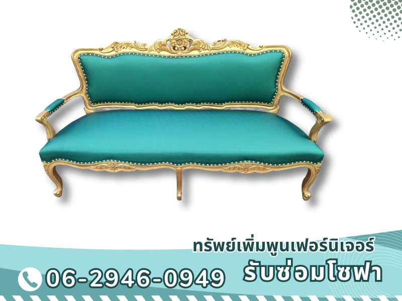 รับซ่อมโซฟา เปลี่ยนผ้า ขึ้นโครงใหม่