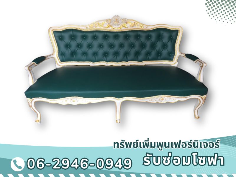 ซ่อมโซฟาหรู โดยทีมช่างผู้เชี่ยวชาญ