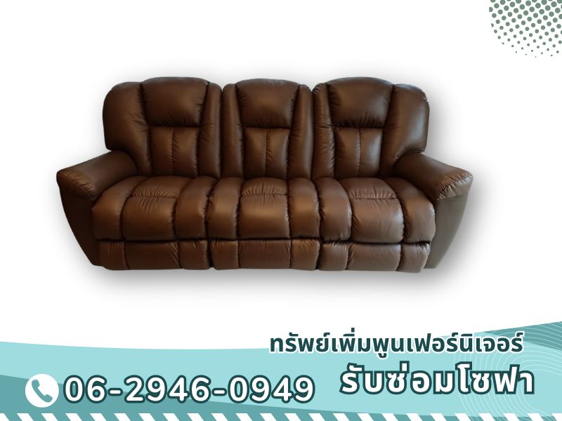 ซ่อมโซฟาโดยทีมช่างมืออาชีพ