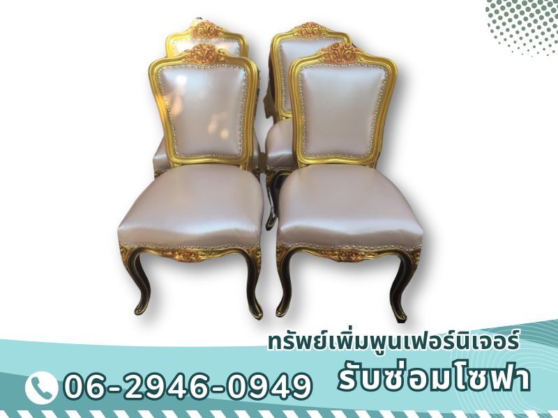 ซ่อมเก้าอี้ ทำสีใหม่ เปลี่ยนผ้า ทำเบาะ