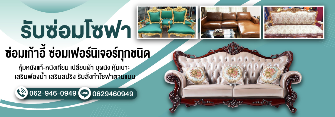 ร้านรับซ่อมโซฟา-บางแค